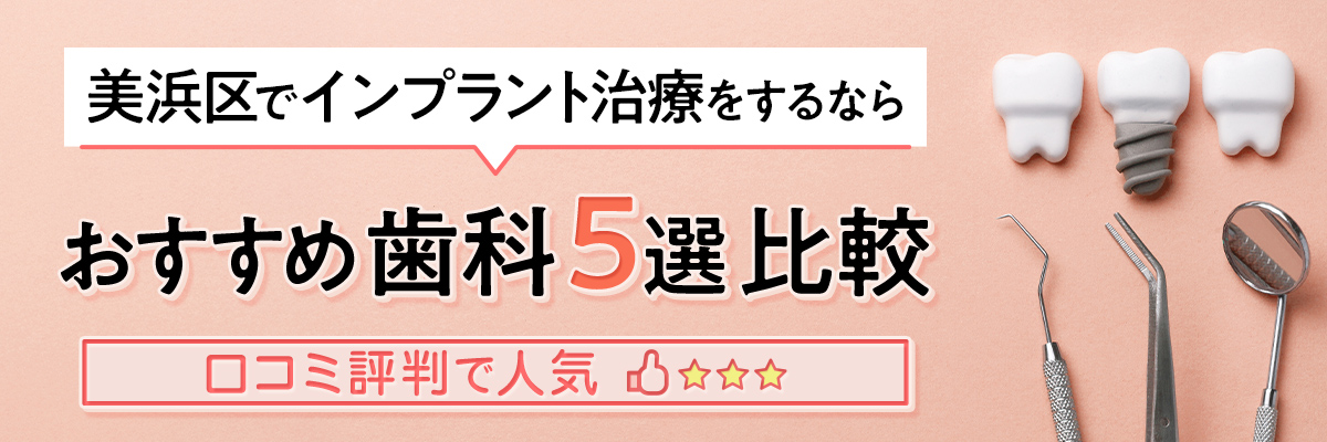 美浜区でインプラント治療をするならおすすめ歯科5選比較｜口コミ評判で人気